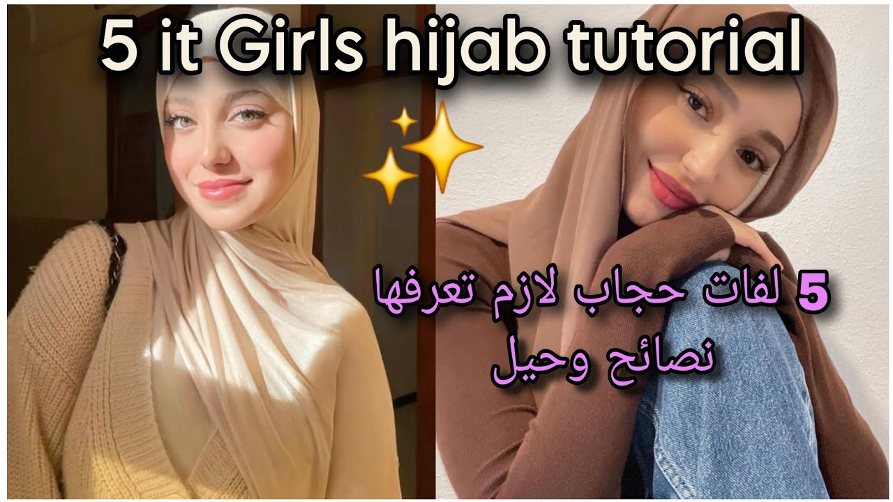 5 لفات حجاب جميلة راح تغير شكلك كليا ✨️🌷 It Girl hijab tutorial
