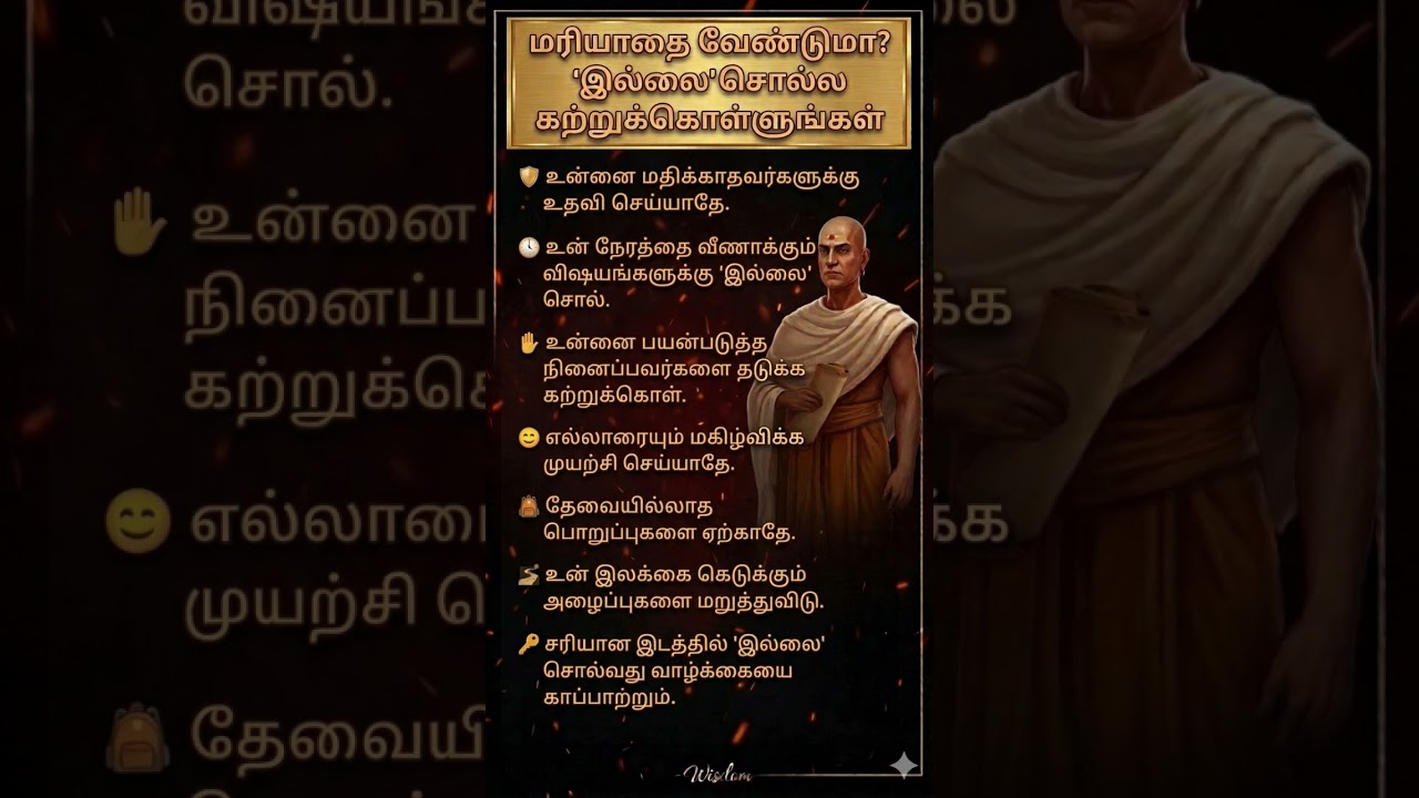 இல்லை சொல்ல கற்றுக்கொள்ளுங்கள் | சாணக்கியர் 7 வாழ்க்கை விதிகள் | Chanakya Motivation Tamil