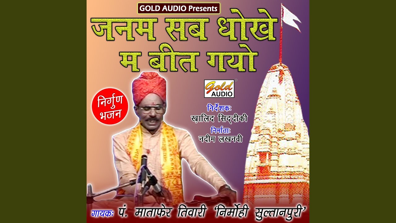 Janam Sab Dhoke Ma Beet Gayo