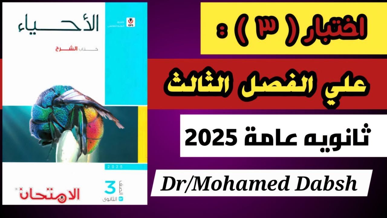 حل كتاب الامتحان احياء ثالثه ثانوي 2025 اختبار 3 علي الفصل الثالث التكاثر في الكائنات الحيه 3ث