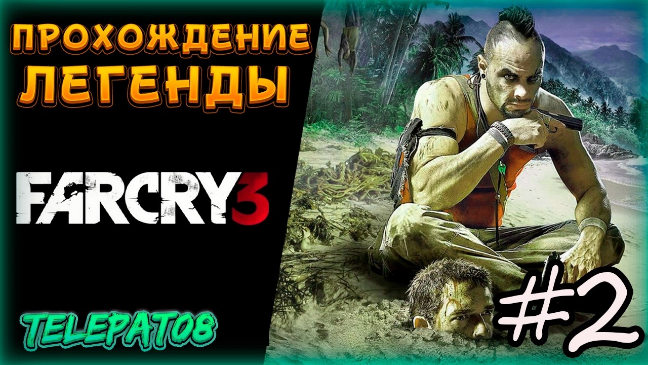FarCry 3 l Прохождение игры #2