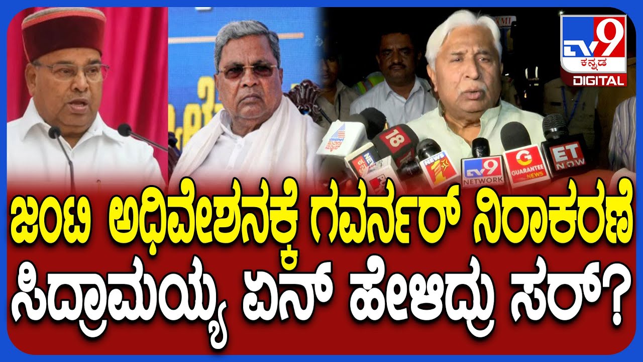 HK Patil Meet Siddaramaiah: ಜಂಟಿ ಅಧಿವೇಶನ ಭಾಷಣಕ್ಕೆ ಗವರ್ನರ್‌ ನಿರಾಕರಣೆ.. CM ಏನ್‌ ಹೇಳಿದ್ರು ಸರ್? | #TV9D