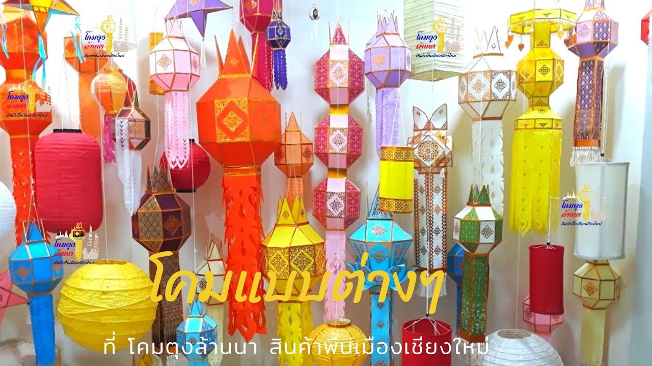EP8 : โคมแบบต่างๆ ที่ โคมตุงล้านนา สินค้าพื้นเมืองเชียงใหม่