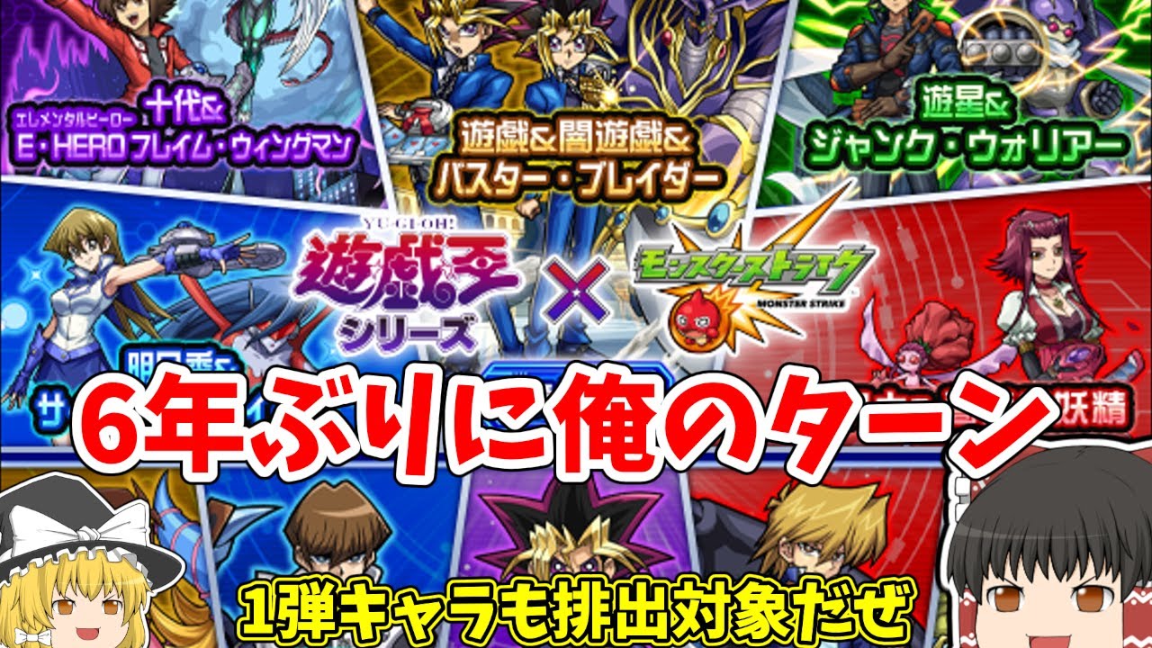 【ゆっくり】6年ぶりにアイツが帰ってきたぞ。遊戯王コラボ２弾キタ【モンスト】
