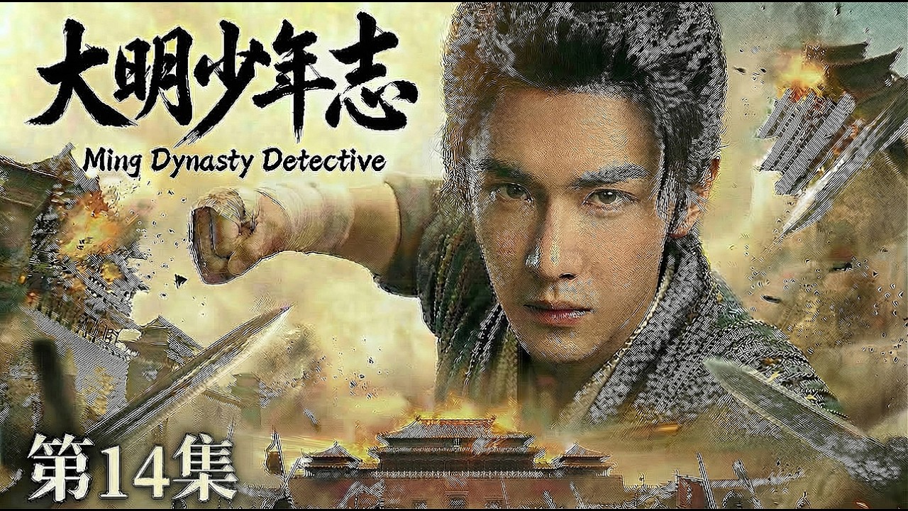【MULTISUB 大明少年志 14】📢陈哲远化身大明推理神探🔍携兄弟团热血破局⚔️一路悬案逆风翻盘还大明朗朗盛世#horror #movie #film #chinesedrama #cdrama