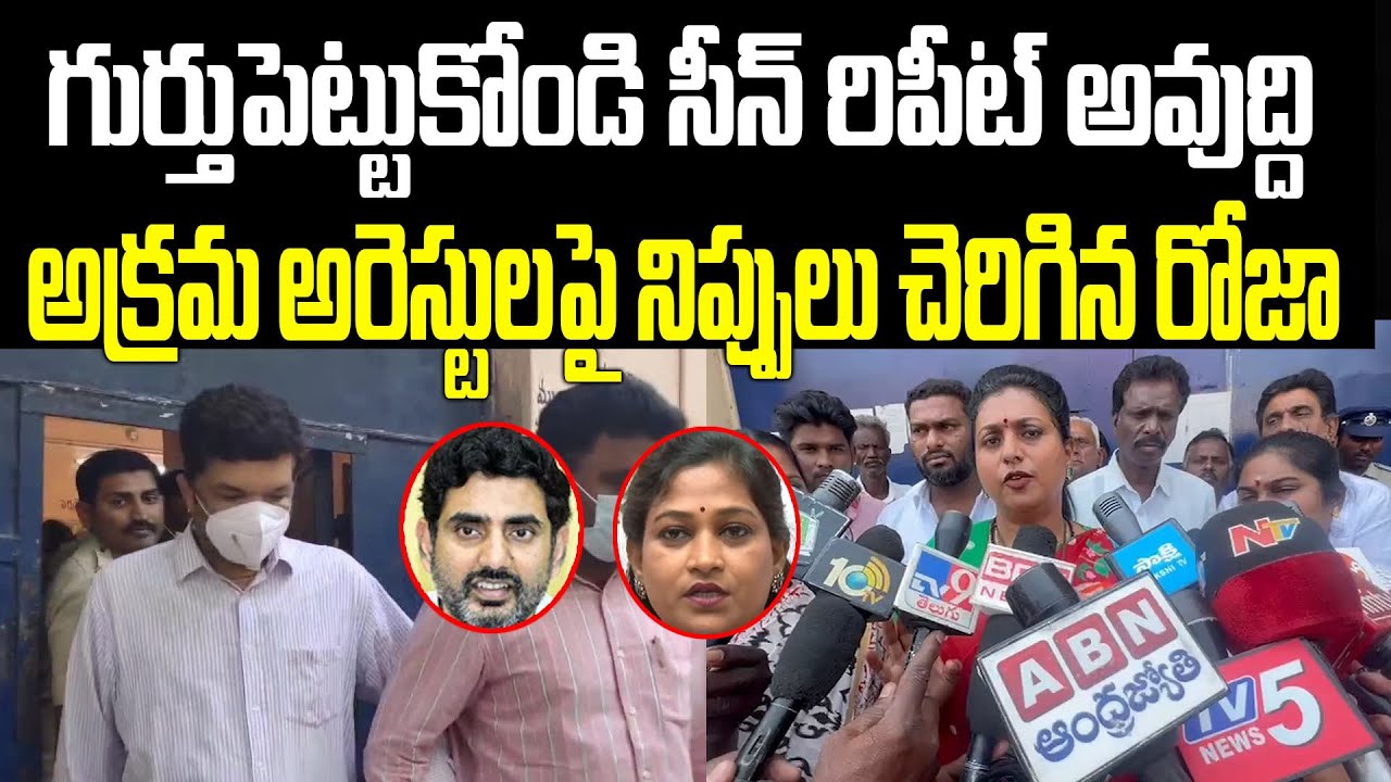RK Roja Sensational Comments On Posani Murali Krishna Arrest | Nara Lokesh | Praja Chaithanyam