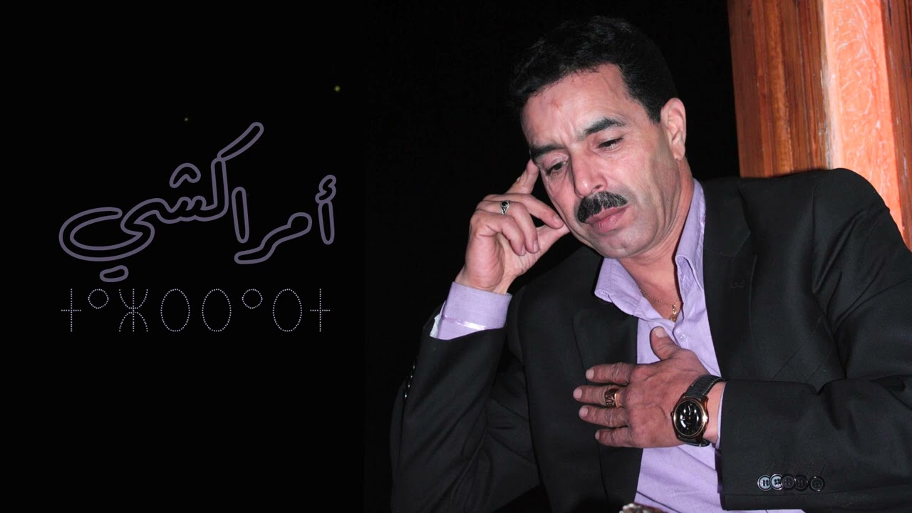 El Houcine Amrrakchi - Tazrrart Inouzar |2025| الحسين أمراكشي - تازرارت إينوزار
