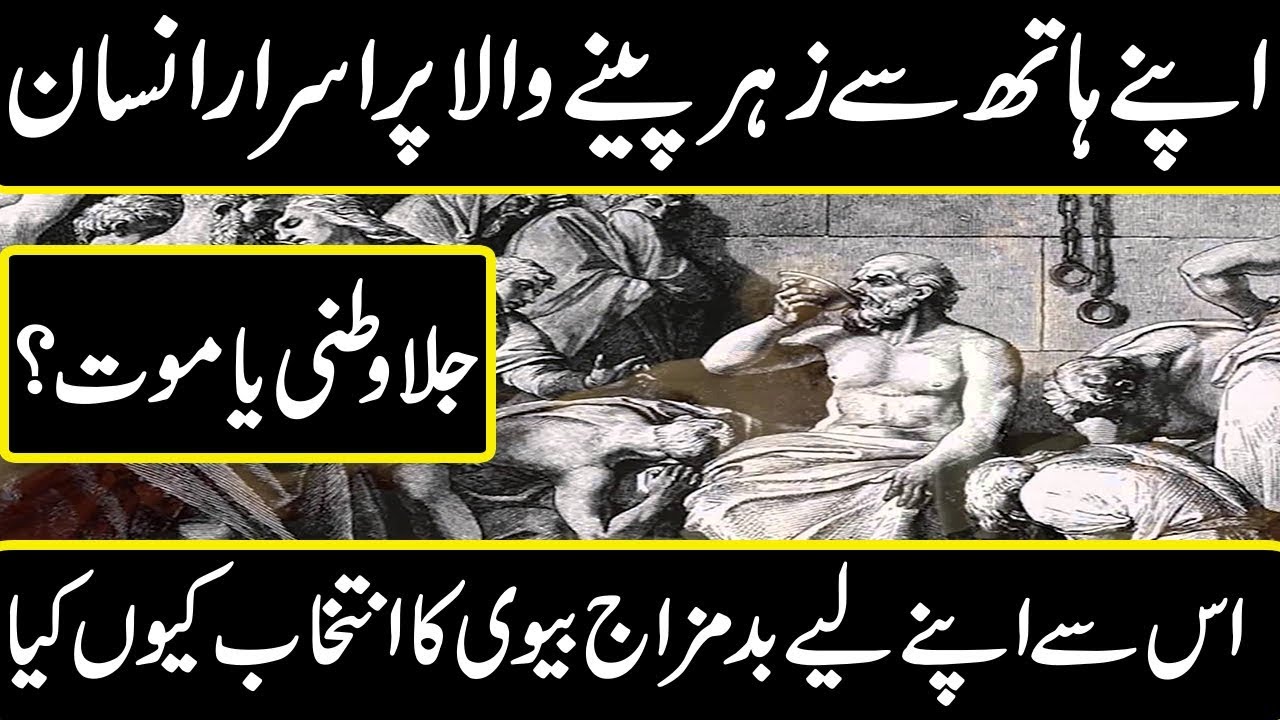 most amazing facts about Socrates (Sukrat) in Urdu Hindi || urdu Cover documentaries