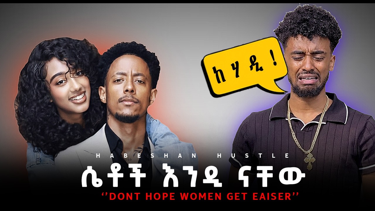 ሴት ልጅ ቀላል ትሆንልኛለች ብለህ አትጠብቅ ! || ሰለ ሴቶች ማወቅ ያልብህ 5 ነግሮች