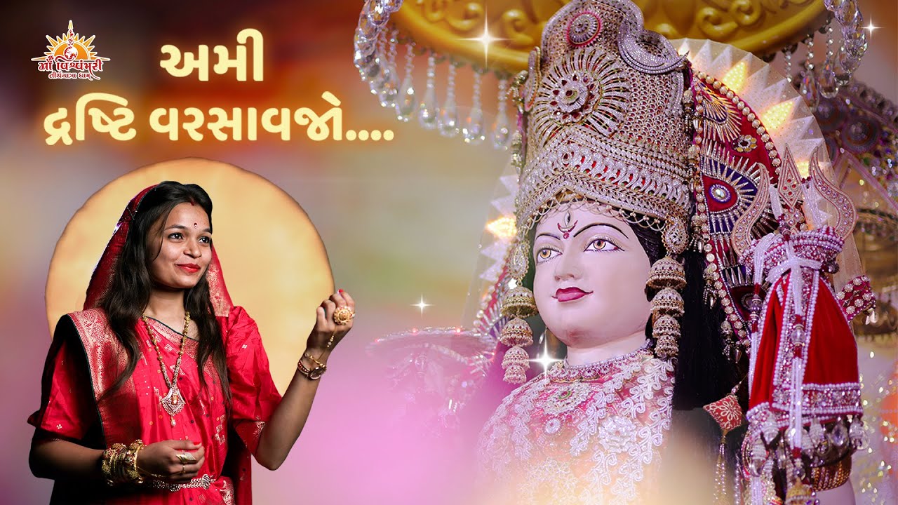 અમી દ્રષ્ટિ વરસાવજો ....| AMI DRASHTI VARSAVJO  | 2025 | Maa Vishvambhari TirthYatra Dham
