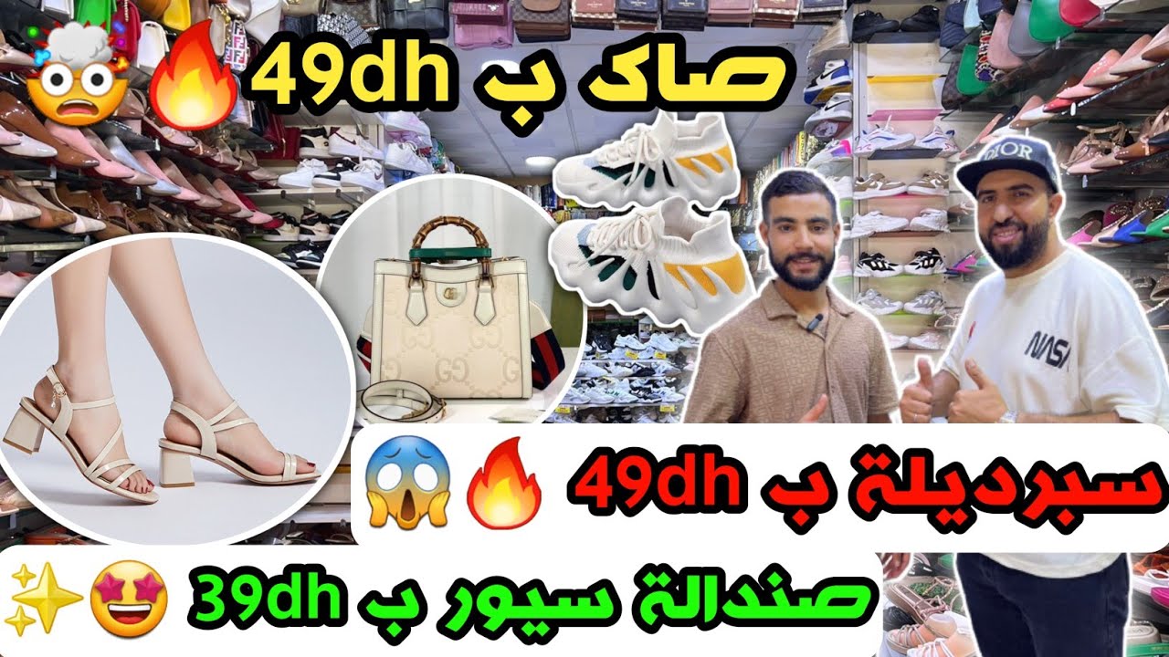 صاك ب 49dh🤩 صندالة ب 49dh🔥✨️ سبرديلة ب 49dh😱 صندالة سيور ب 39dh🤯