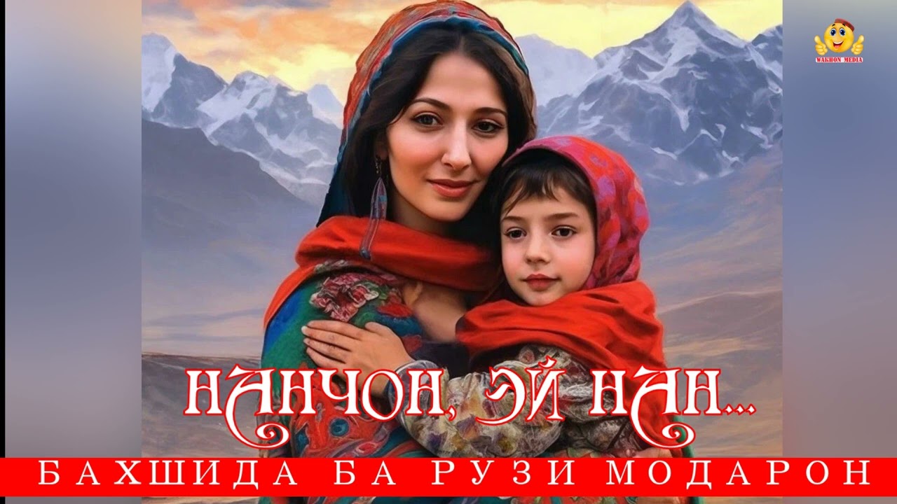 НАНЧОН, ЭЙ НАН  Бахшида ба хотири тамоми модарон