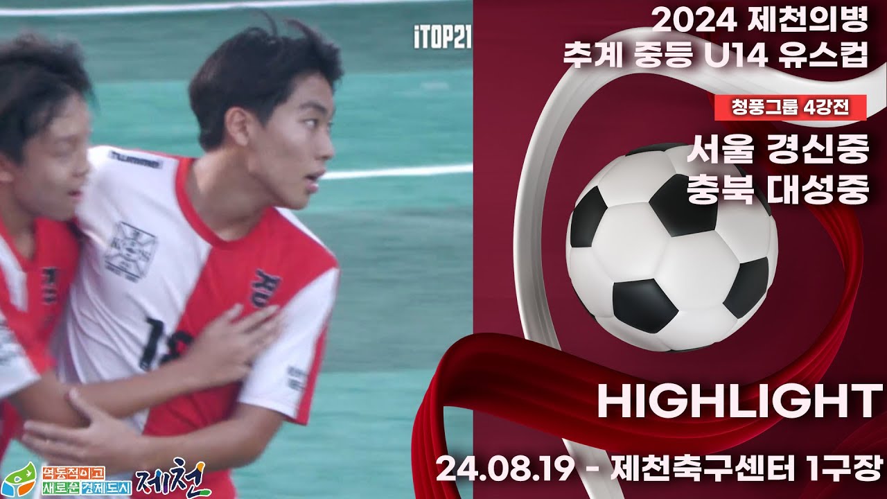 HLㅣ2024추계중등ㅣ서울 경신중 vs 충북 대성중ㅣ청풍그룹 4강전ㅣ제천축구센터 1구장ㅣ2024 제천의병 추계 중등 U14 유스컵ㅣ24.08.19