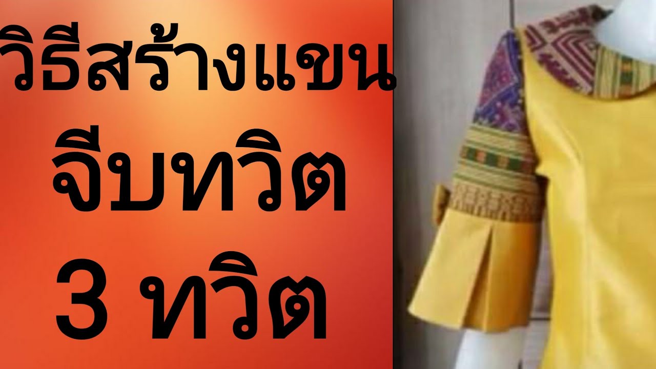 EP213วิธีสร้างแขนเสื้อ(by niaju)