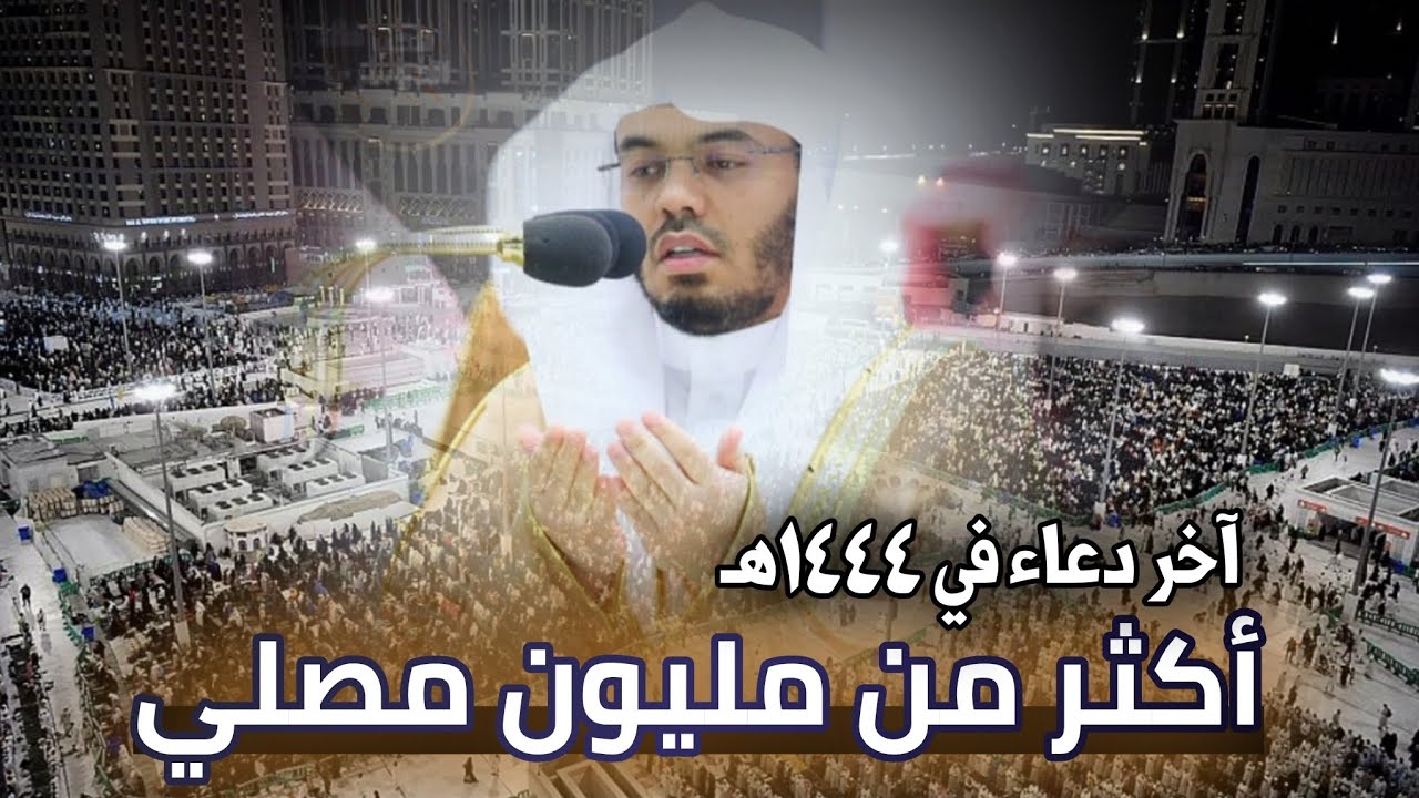 أكثر من مليون مصلي يشهدون آخر دعاء للشيخ #ياسر_الدوسري في عام١٤٤٤ه‍ من المسجد الحرام | ليلة ١٨ رمضان