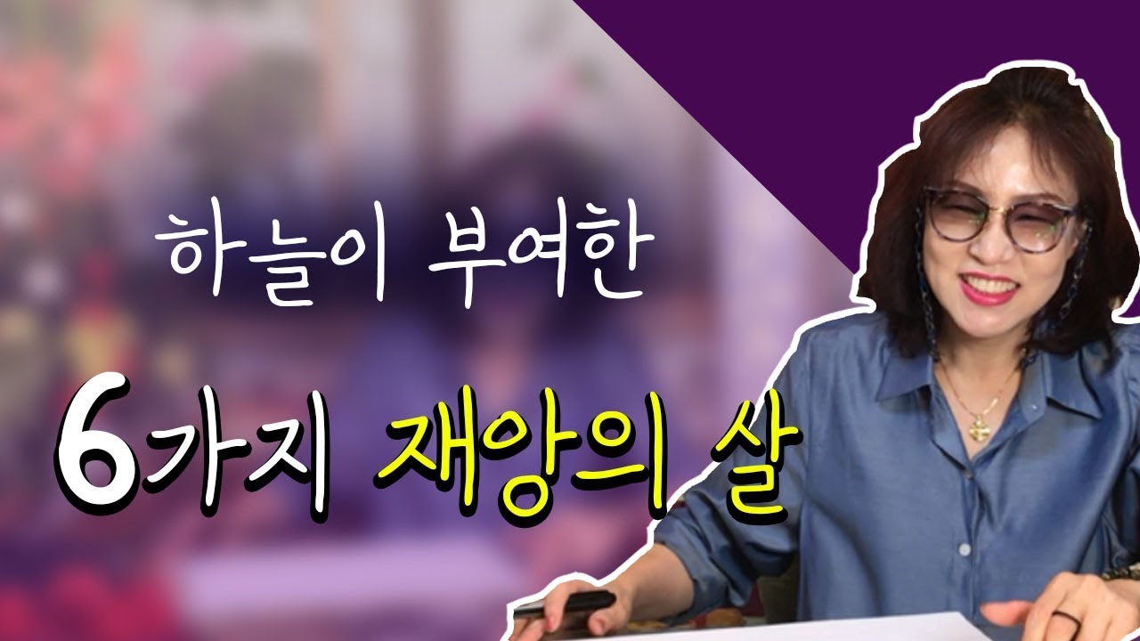 104화_[사주 육해살] 하늘이 내린 6가지 재앙의 살 !! 상처가 많은 사주가 있다?