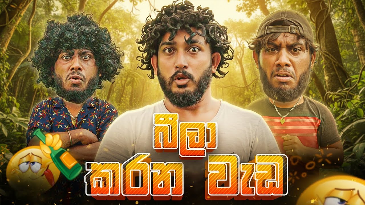Bila Karana Wada | බීලා කරන වැඩ - Dukka Productions (@DukkaTV @DukkaFilms)