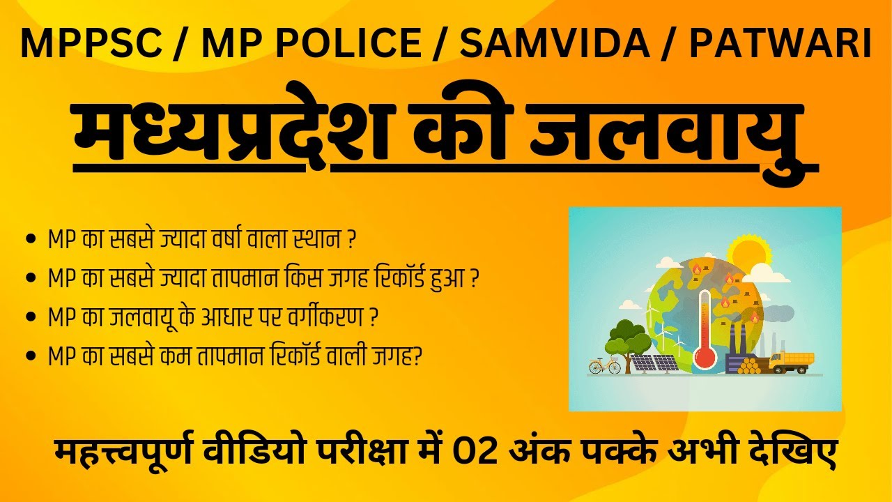 mp ki jalvayu in hindi, mp ki jalvayu for mppsc, मध्यप्रदेश की जलवायु, mp ki jalvayu mcq 2023