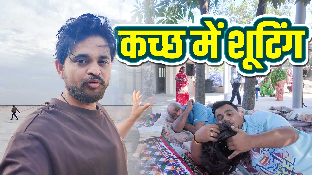 कच्छ में शूटिंग | Khajur Bhai VLOGS | Jigli and Khajur | Nitin Jani | New Vlog | Tarun Jani | Kutch 
