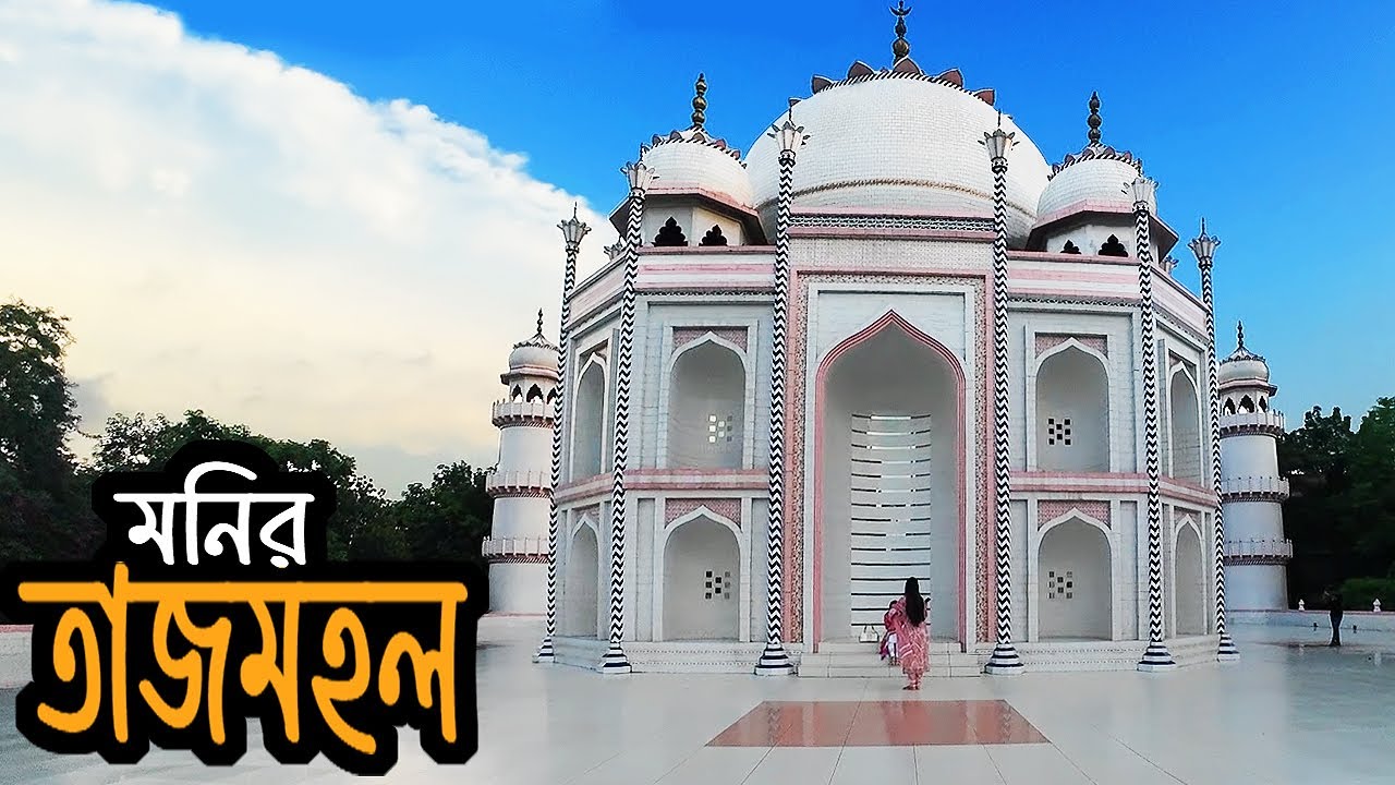 বাংলার তাজমহল ‖ Taj Mahal Bangladesh