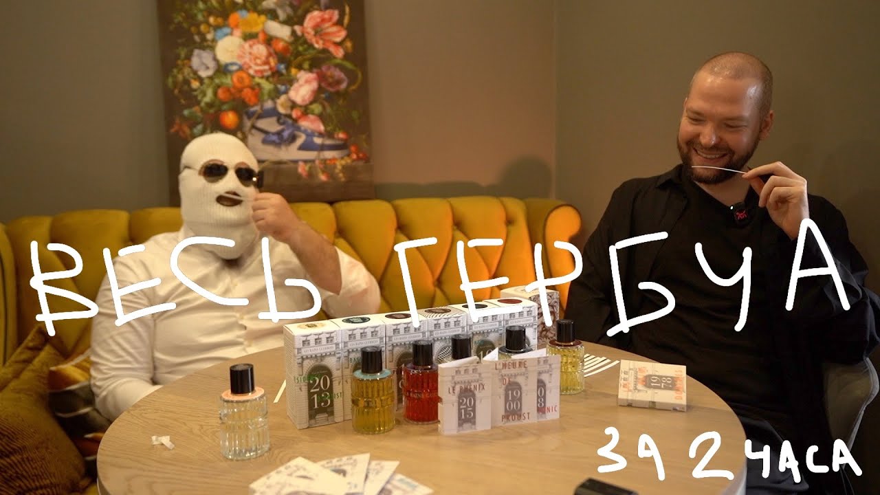 ВЕСЬ LES BAINS GUERBOIS С ПРОФЕССИОНАЛЬНЫМ ПАРФЮМЕРОМ ЗА 2 ЧАСА