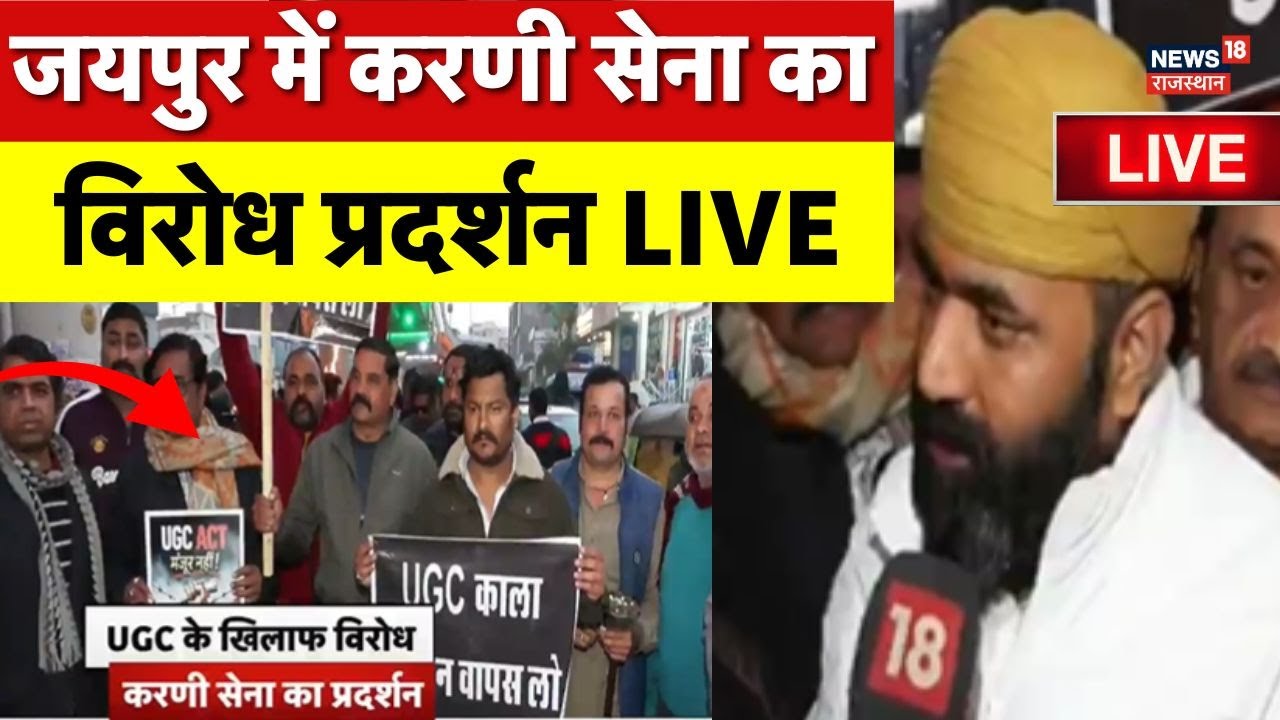UGC Protest In Jaipur LIVE : Karni Sena का UGC पर  विरोध प्रदर्शन! | Mahipal Singh Makarana |