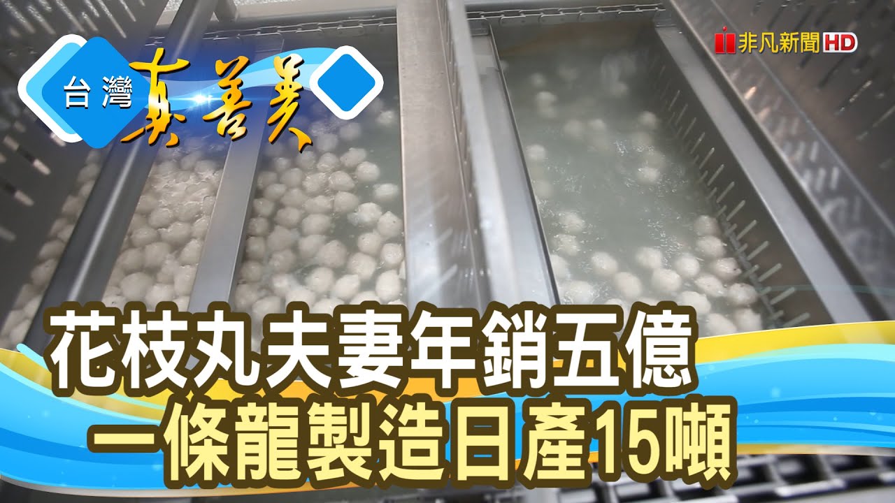 “菜市場”夫妻“花枝丸”翻身｜宏裕行花枝丸｜【台灣真善美】2025.08.24