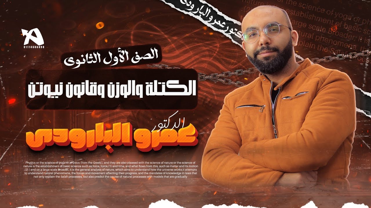 الكتلة والوزن وقانون نيوتن الثاني ج2 - أولي ثانوي - مع الدكتور عمرو البارودي