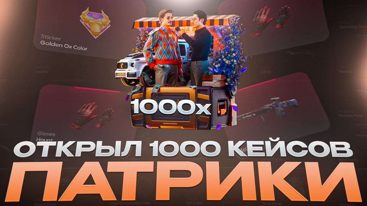 ОТКРЫЛ 1000 КЕЙСОВ ПАТРИКИ И ВЫБИЛ КУЧУ ДОРОГИХ СКИНОВ НА BULLDROP!