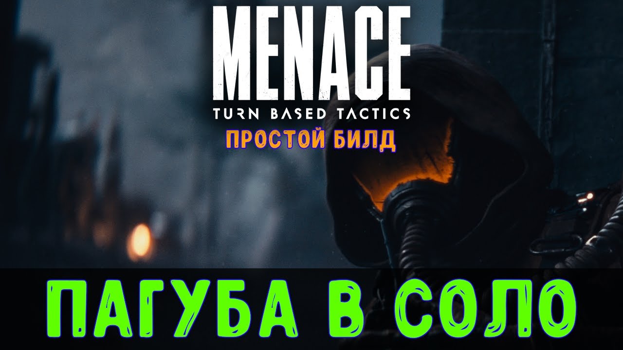 MENACE🔊 Пагуба в соло. Гайд билд