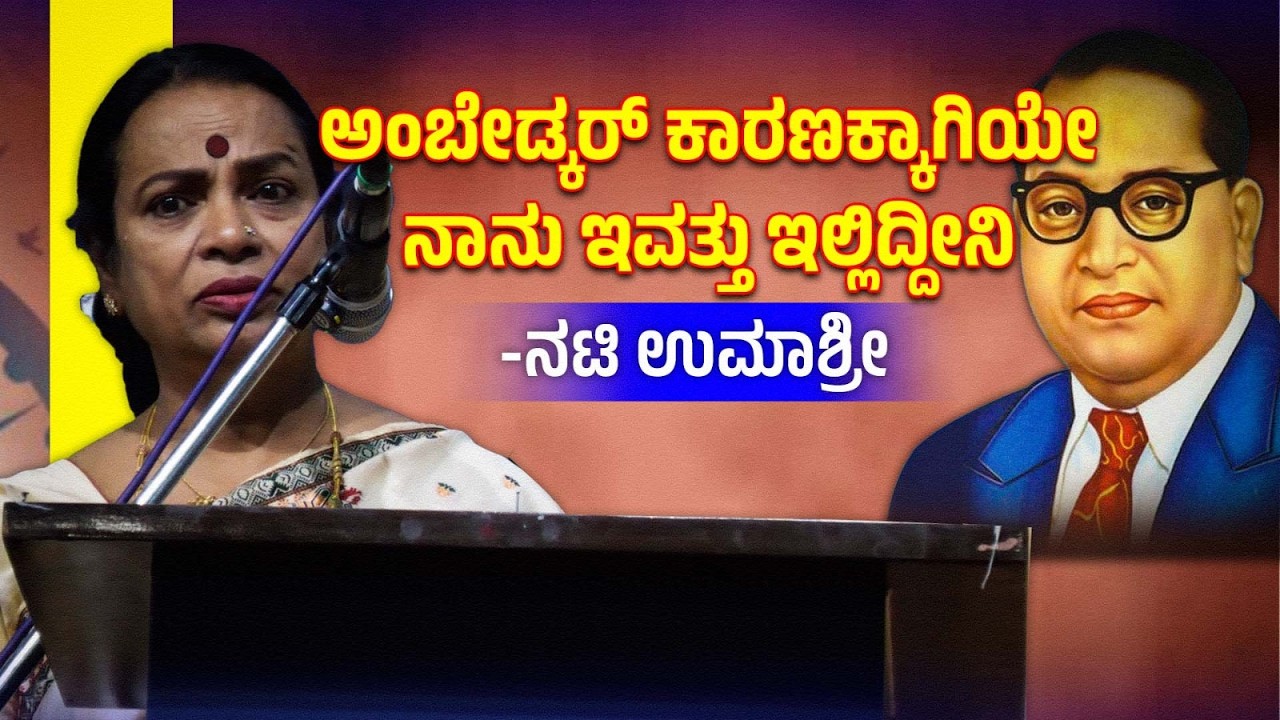 ಅಂಬೇಡ್ಕರ್‌ ಕಾರಣಕ್ಕಾಗಿಯೇ ನಾನು ಇವತ್ತು ಇಲ್ಲಿದೀನಿ- ಉಮಾಶ್ರೀ| I am here today because of Ambedkar-Umashree