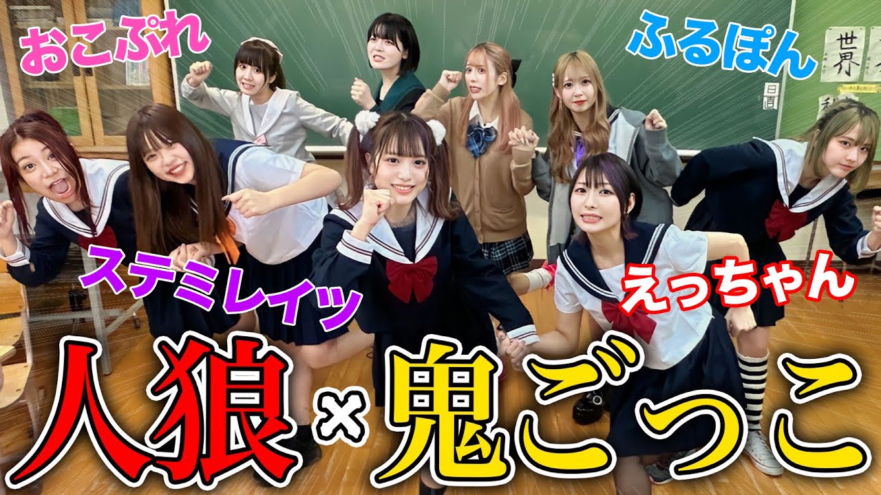 学校貸し切って「人狼鬼ごっこ」やったらまさかの展開にww
