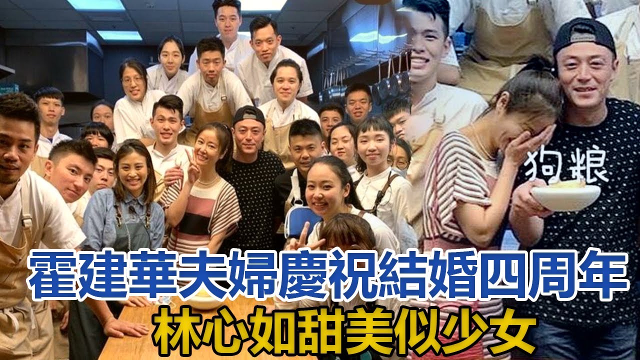 霍建華夫婦慶祝結婚四周年！聚會大撒狗糧，44歲林心如甜美似少女｜星闻全视角｜