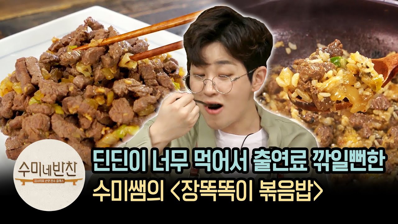 딘딘이 너무 먹어서 출연료 깎일뻔한 수미네 '장똑똑이 볶음밥' | [수미네반찬 : 이웃집레시피] Stir-fried Rice