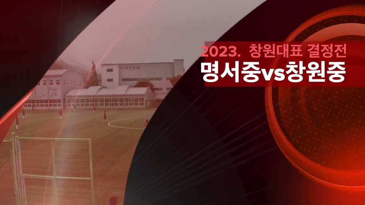 2023. 교육장배 학교스포츠클럽 축구 남중부 창원대표 결정전 [명서중 vs 창원중] 하이라이트 영상