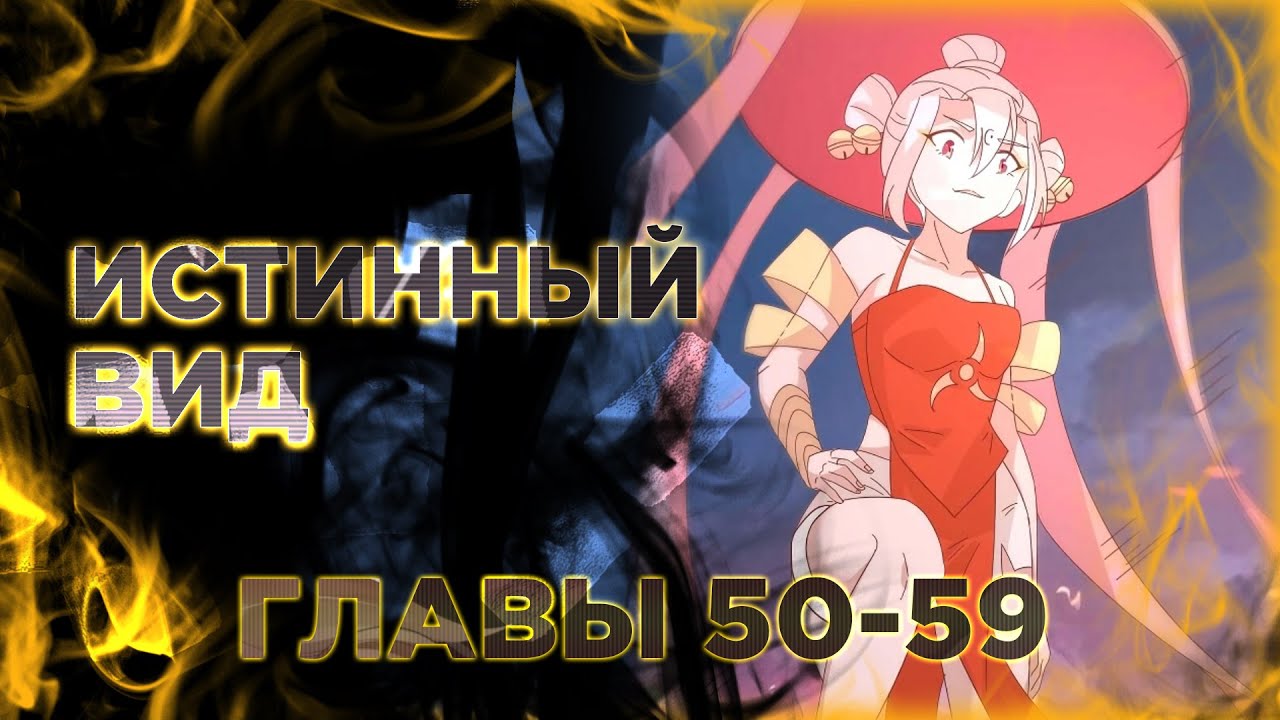 Истинный мир боевых искусств манга с озвучкой. Главы 50-59