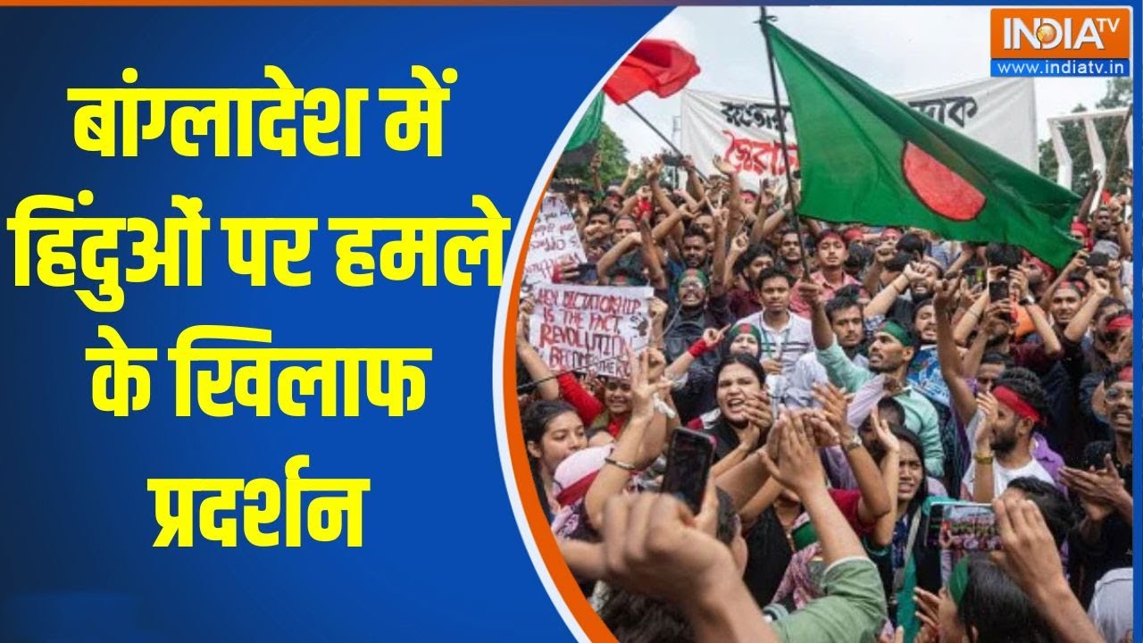 Bangladesh Hindu Humla: बांग्लादेश में हिंदुओं पर हमले के खिलाफ प्रदर्शन | Bangladesh |Hindu Protest