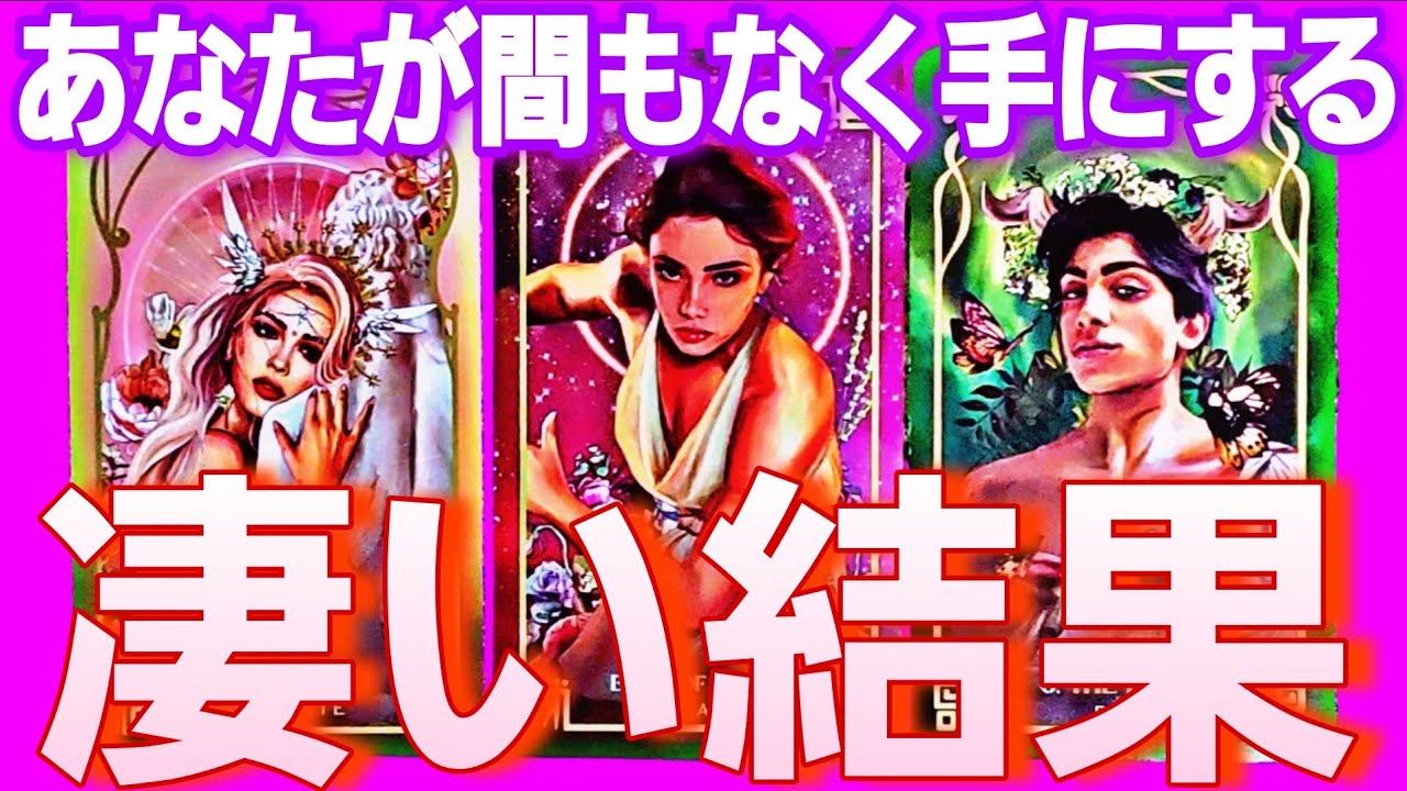 【大逆転⁉️😳💕】今の現状から繋がる神展開☝️是非受け取って💐【ルノルマン/オラクル/タロット】個人鑑定級カードリーディング