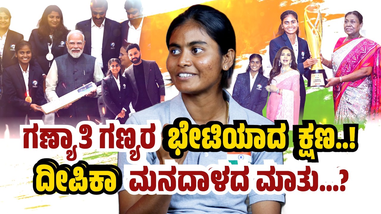 Deepika Tc Meets Modi ಗಣ್ಯಾತಿ ಗಣ್ಯರನ್ನು ಭೇಟಿಯಾದ ಕ್ಷಣದ ಬಗ್ಗೆ ದೀಪಿಕಾ ಮನದಾಳದ ಮಾತು.! Droupadi Murmu