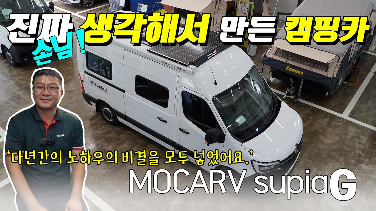 안전을 최우선으로 만든 캠핑카! 진짜 손님을 위해 만든 캠핑카! 가격도 기능도 정말 좋은 캠핑카 네요. 르노마스터 베이스 supiaG 모델을 소개합니다.