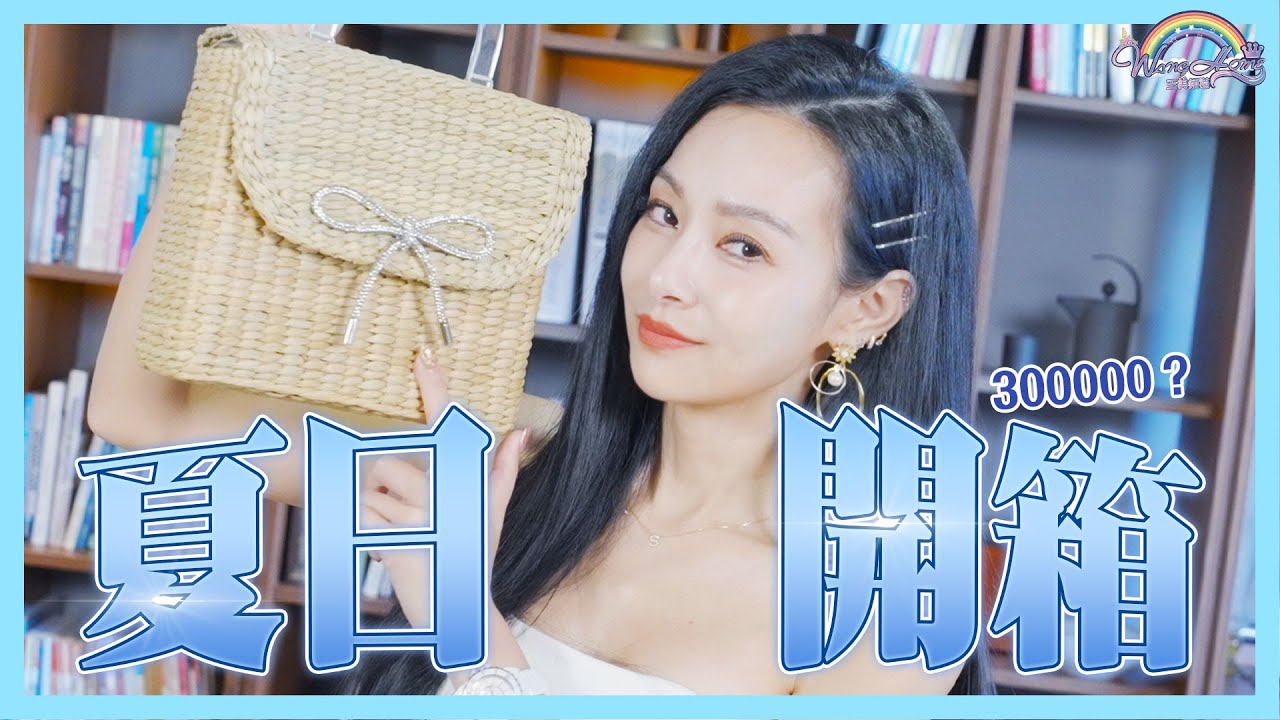 夏日買了這些精品！？【王思佳】
