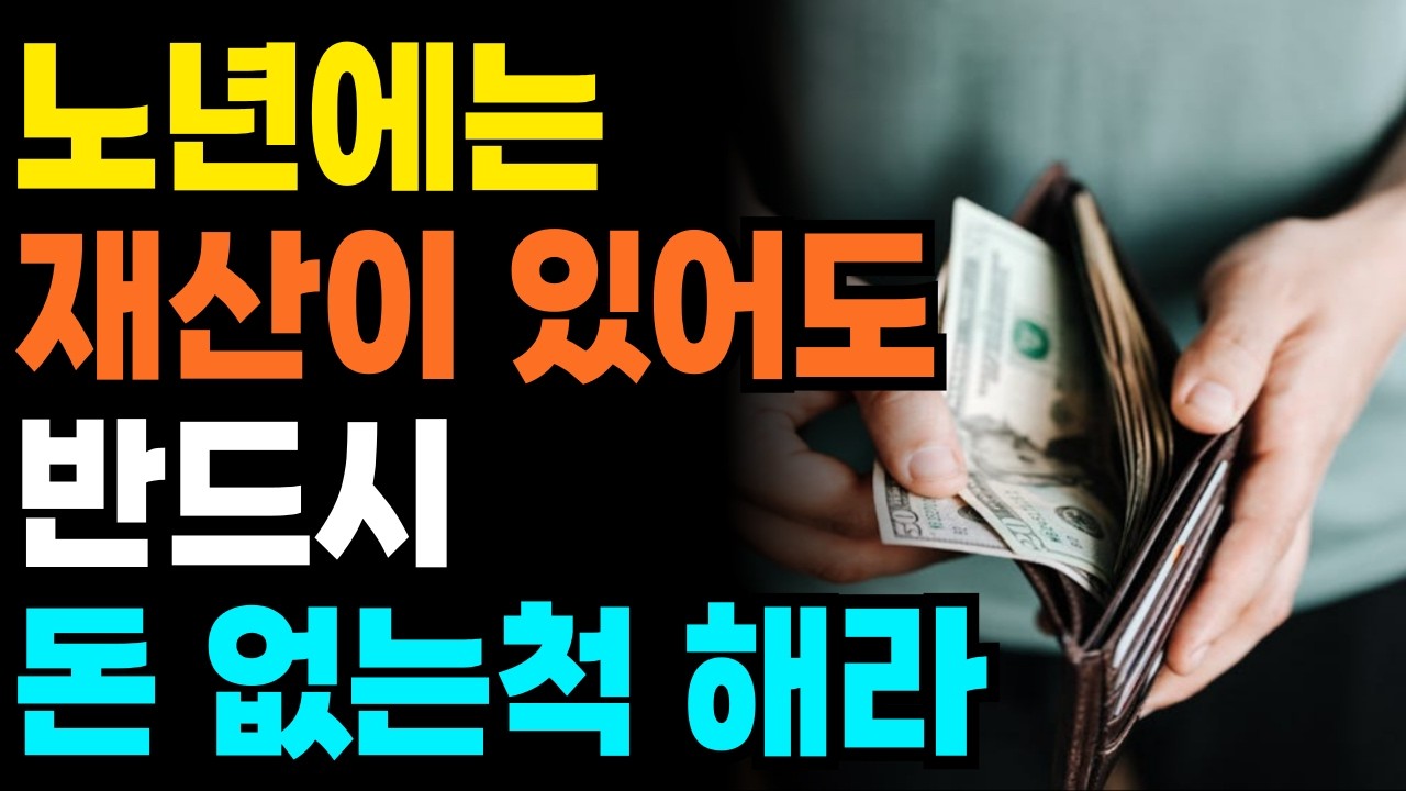 노후에 반드시 재산을 숨겨야 하는 이유 I 인생지혜 I 인간관계 I 인생조언 I 노후지혜 I 철학 I 명언 I 오디오북