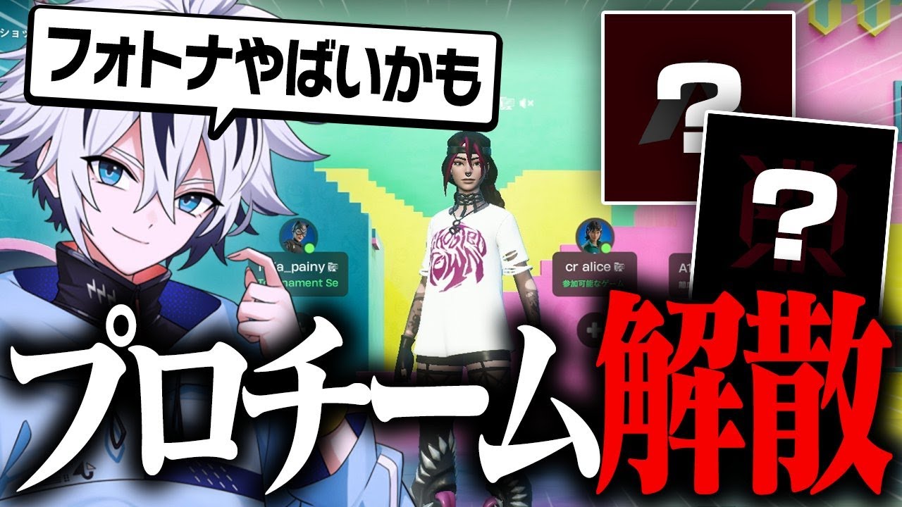 元所属のプロチームが解散した件について...【フォートナイト/FORTNITE】