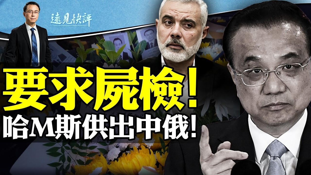 李K強詭異治喪安排曝光，新華記者公開籲屍檢；哈M斯豬隊友，曝出中俄算盤；以軍封鎖撤離公路要總攻？ | 遠見快評唐靖遠 | 2023.10.30