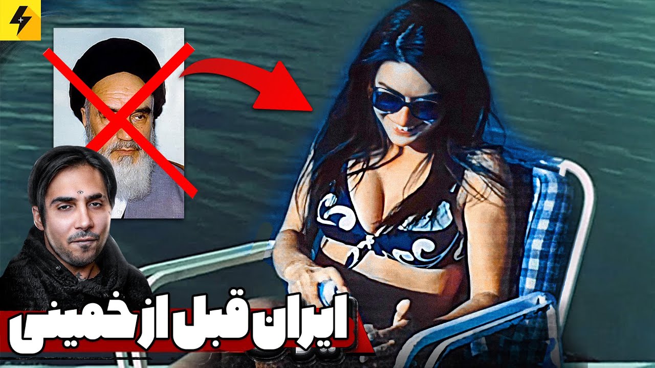 Persia Before Khomeini 🔥 ایران قبل از خمینی