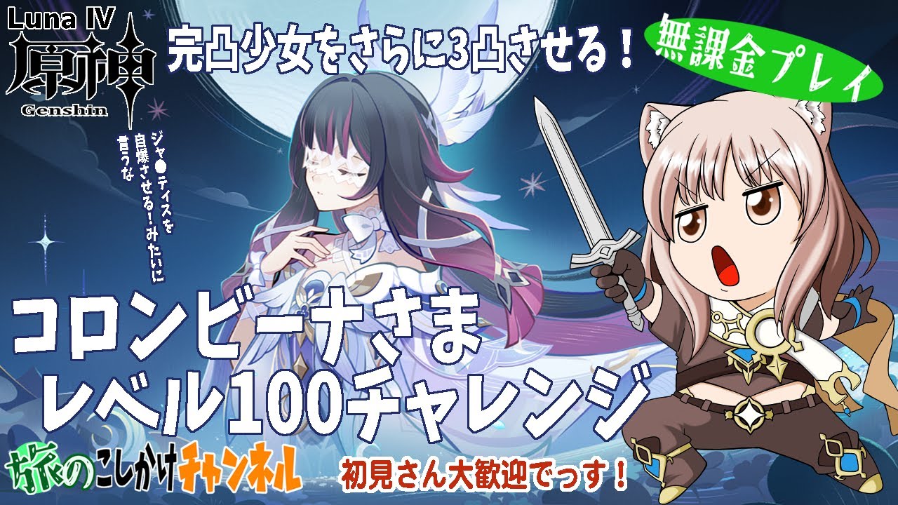 【原神】コロンビーナさまをあと三柱お迎えするだけの祈願【LunaⅣ】