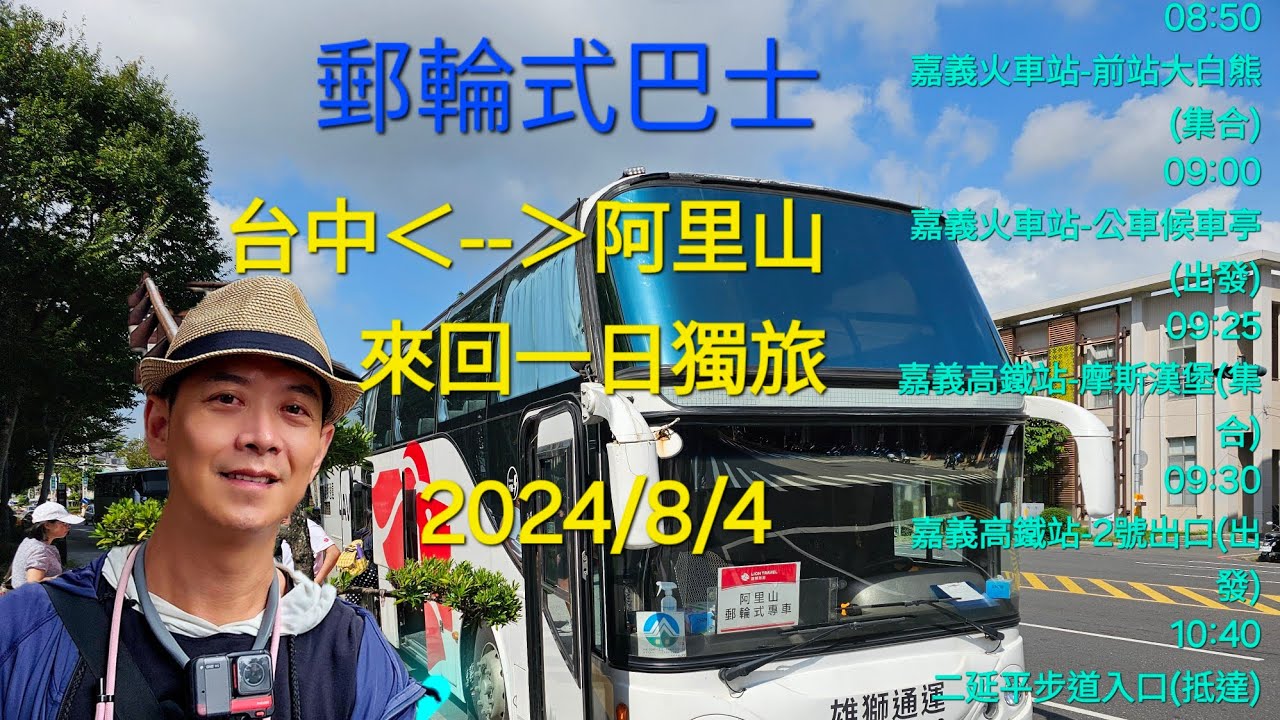 台中＜--＞阿里山來回一日遊（獨旅篇）自強號火車/郵輪式巴士/森林小火車/避暑勝地