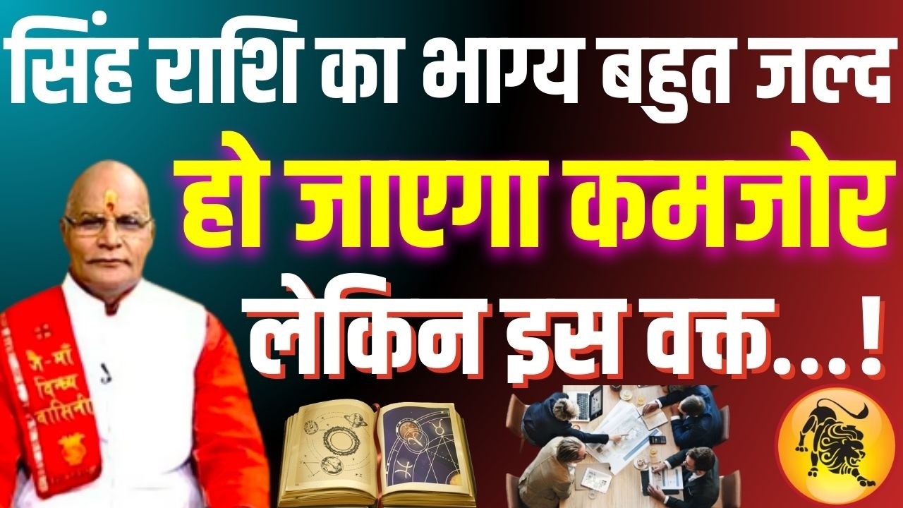 सिंह राशि का भाग्य बहुत जल्द हो जाएगा कमजोर लेकिन इस वक्त…! | Pandit Suresh Pandey | Darshan24