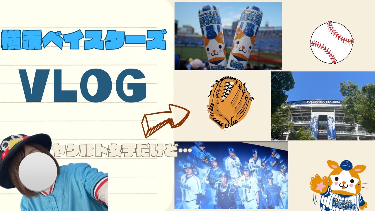 【野球観戦】ヤクルト女子だけど…横浜DeNAベイスターズ応援vlog⚾️