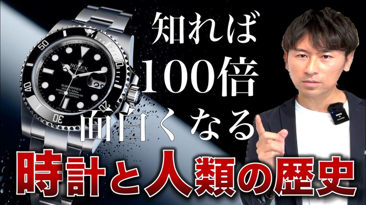 【時計の歴史を見れば人類の歴史がわかる】知れば100倍面白くなる人類と時計の挑戦史【YouTube大学風】